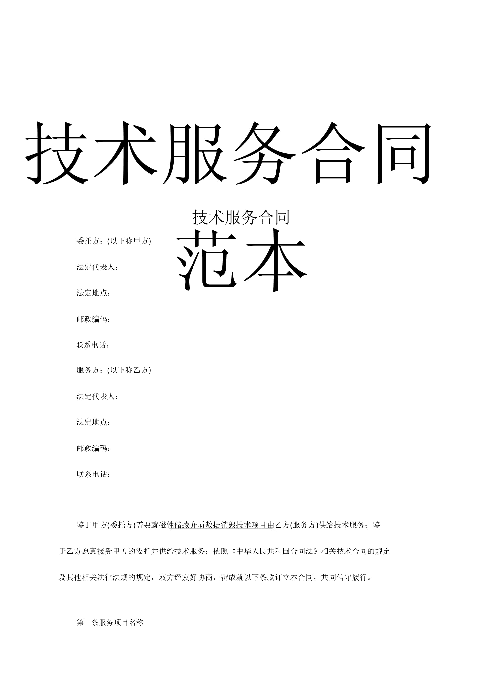 技术服务合同范本（通用版）