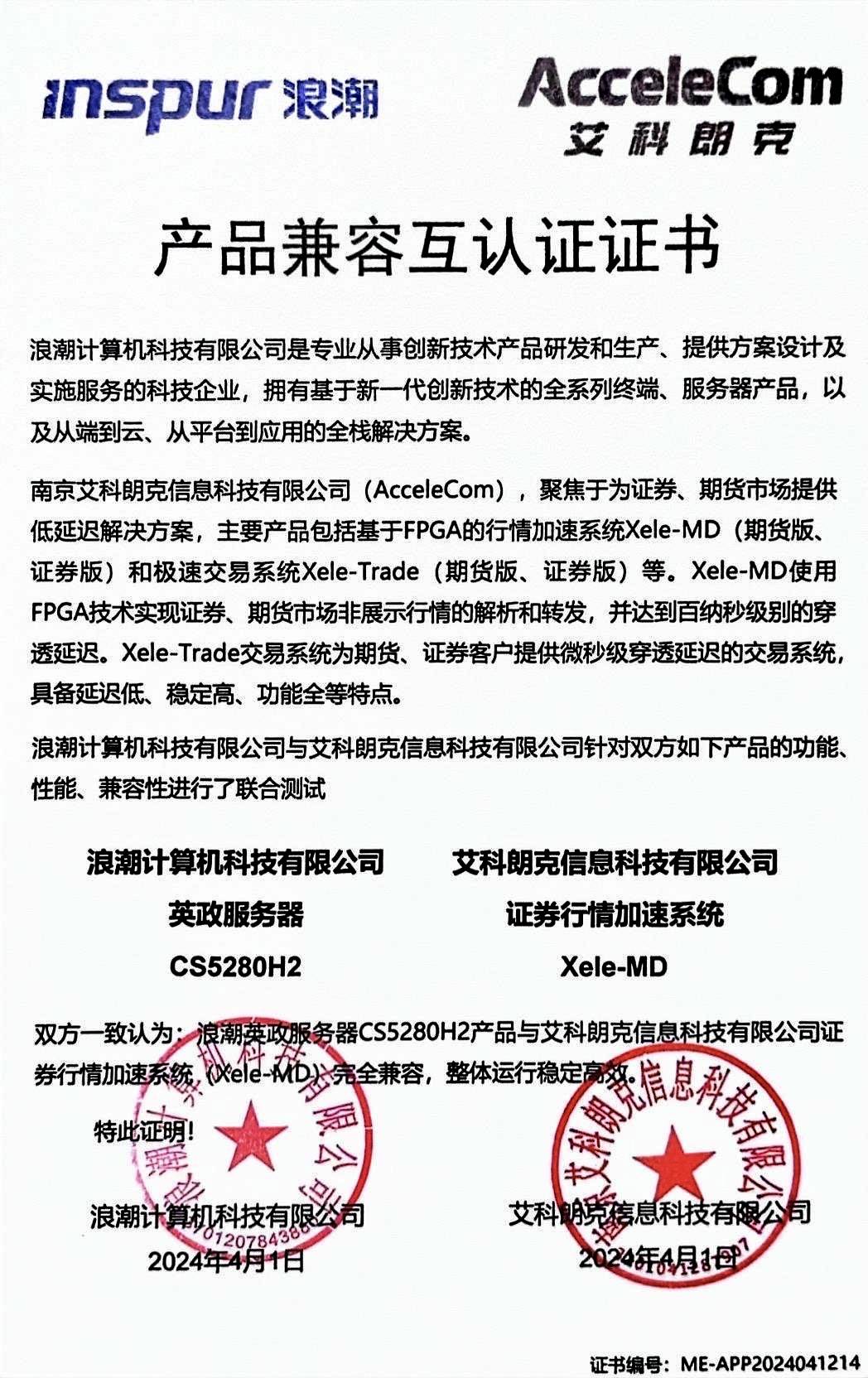 艾科朗克与浪潮完成产品兼容互认证，共筑金融科技服务新生态