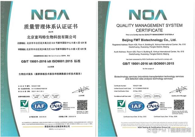 喜讯！北京富玛特生物科技有限公司荣获NOA生物技术服务质量管理体系认证